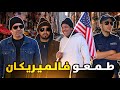 طامعين فالميريكان فكاهة مغربية رفقة حدا وحميدة ولخلافة والتهامي وعبد الرحمن