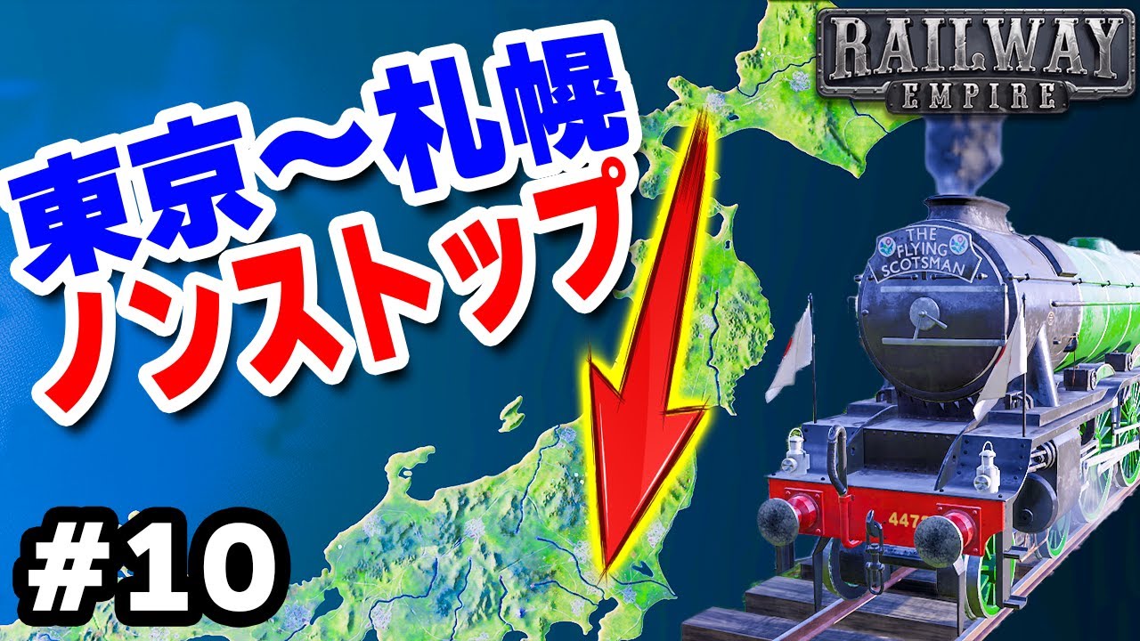 実況 専用線路で行く札幌→東京直通列車 #10【Railway Empire】
