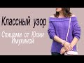 Классный узор спицами! Эффектный и простой!