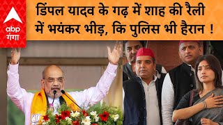 Lok Sabha Chunav 2024 : गुस्से में Amit Shah ने डिंपल यादव के गढ़ में कह दी ये बड़ी बात ... |