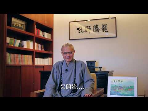 我的童年＿法鼓山僧伽大學院長-果暉法師(1)＿僧伽大學「To Be」系列IV