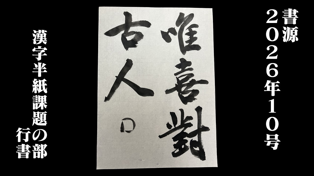 中村素心 書道教室 | 大阪梅田・中崎町／堀江・西長堀 - 初心者から