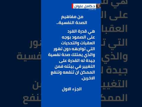 من مفاهيم الصحة النفسية