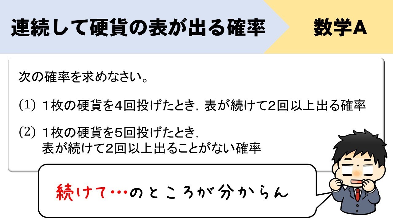 【数A】連続して硬貨の表が出る確率の求め方をイチから！