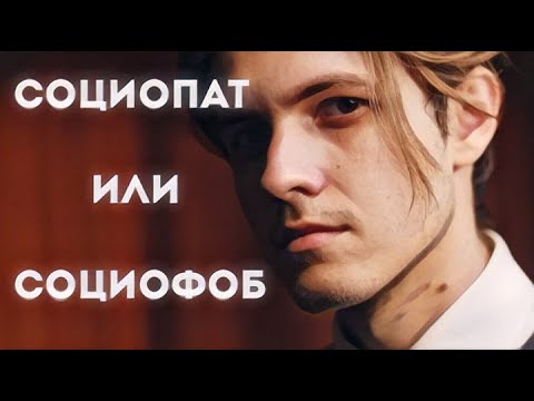 ТАК КТО ЖЕ? СОЦИОПАТ ИЛИ СОЦИОФОБ?