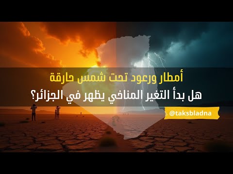 أمطار ورعود تحت شمس حارقة هل بدأ التغير المناخي يظهر في الجزائر 