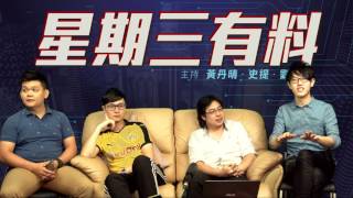 星期三有料 EP21 - 荃灣區議會亂用納稅人金錢! 名為考察實為娛樂! - 20170531b