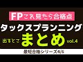 【重要論点まとめvol.4】FP無料講座✧chapter4✧タックスプランニング【まとめ//完全版】
