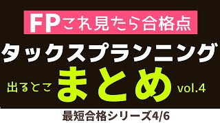 【重要論点まとめvol.4】FP無料講座✧chapter4✧タックスプランニング【まとめ//完全版】