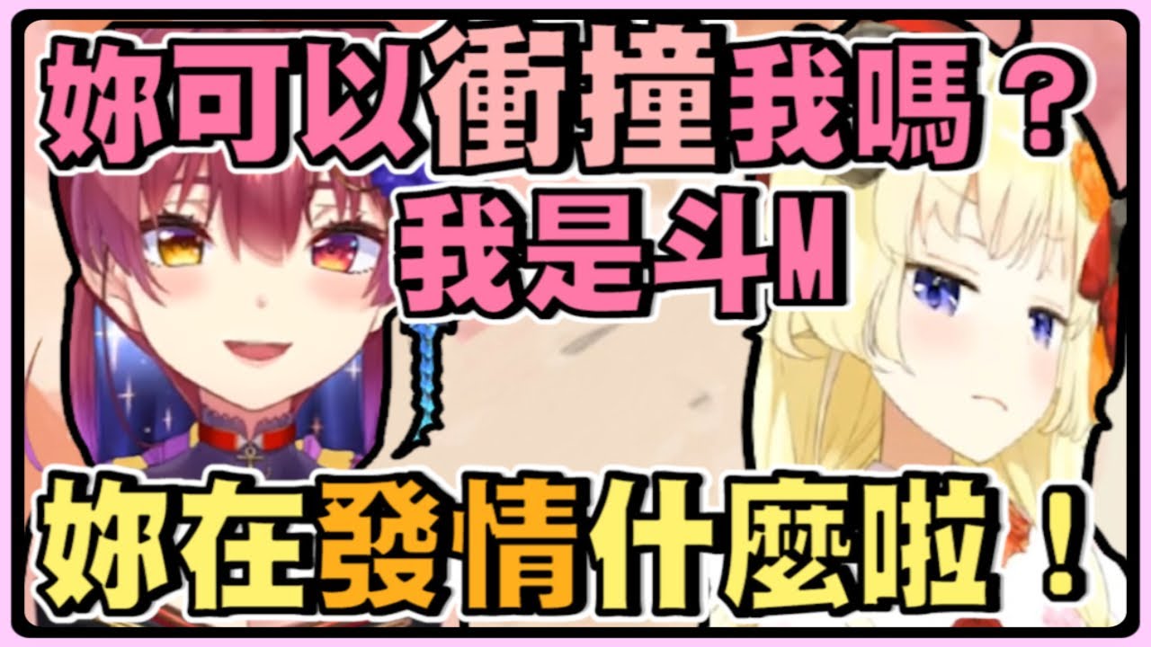 斗M船長：「拜託衝撞我！」綿芽：「妳這女屁孩別再發情了！」【角卷綿芽】【hololive中文】 【角巻わため】【Tsunomaki watame】【寶鐘瑪琳】 【Vtuber精華】