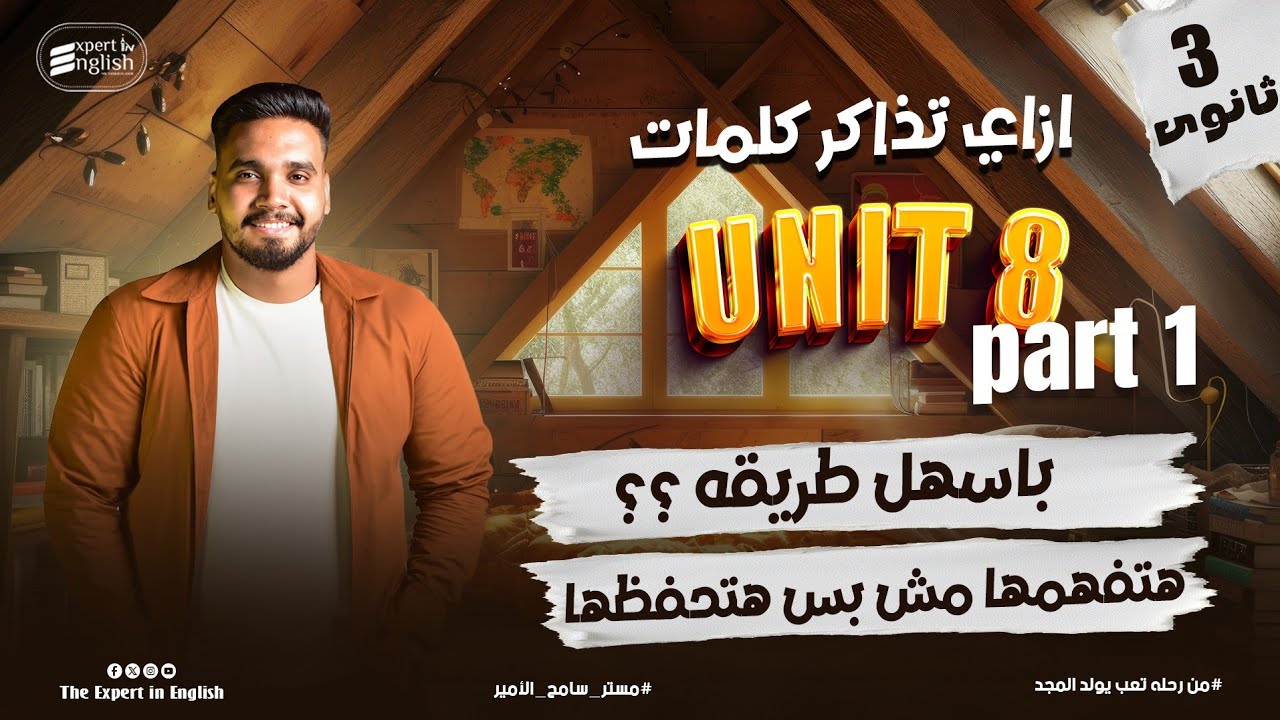 أقوى شرح Unit 8 تالته ثانوي 2026 🔥 كلمات الدرس1&2 + Notes + Reading وحل العمالقة بالكامل