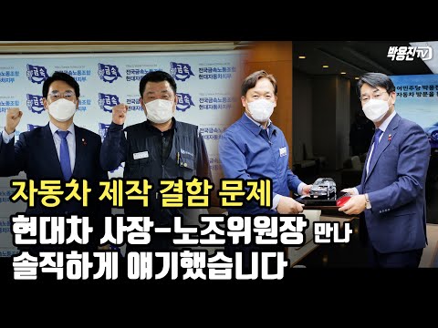 <strong>박용진</strong> 의원 현대차 <strong>사장</strong>-노조위원장 면담, 자동차 제작결함 문제 솔직하게 얘기했습니다.