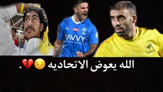 فلوق مباراه الهلال vs الأتحاد💔😤. by Moha _ محمد الحربي 15,988 views 3 weeks ago 41 minutes