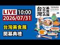 【完整公開】LIVE 2026台灣美食展開幕典禮