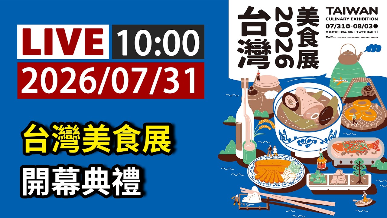 完整公開】LIVE 2026台灣美食展開幕典禮- YouTube