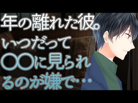 【女性向け】年の離れた彼。いつだって〇〇に見られるのが嫌で…【シチュエーションボイス】