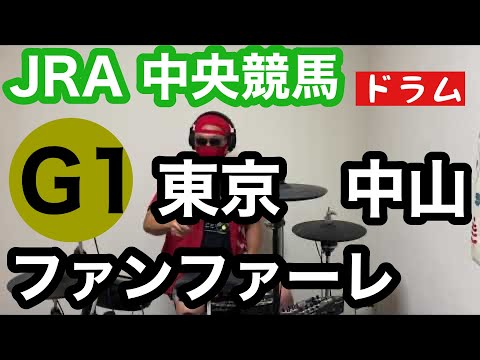 突然の競馬2 G1ファンファーレ 東京 中山競馬場 叩いてみた