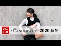 【UNIQLO】2020秋冬JWアンダーソンの優秀すぎる購入品2点を紹介！