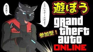 【GTAオンライン/PCエンハンスト版/参加型！】みんなでGTAして遊ぼうぜ！🏍🐺✨【GTA5】【津軽弁狛犬Vtuber】