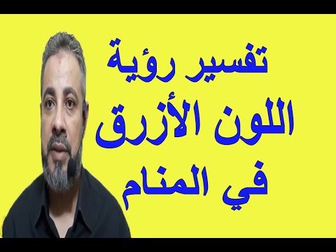 تفسير رؤية حلم اللون الأزرق في المنام اسماعيل الجعبيري Youtube