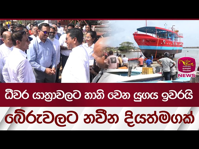 ධීවර යාත්‍රාවලට හානි වෙන යුගය ඉවරයි... බේරුවලට නවීන දියත්මගක් | Rupavahini News