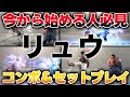 Must See For Ryu Players Introducing Year 3 Combos And Set Plays Street Fighter 6 