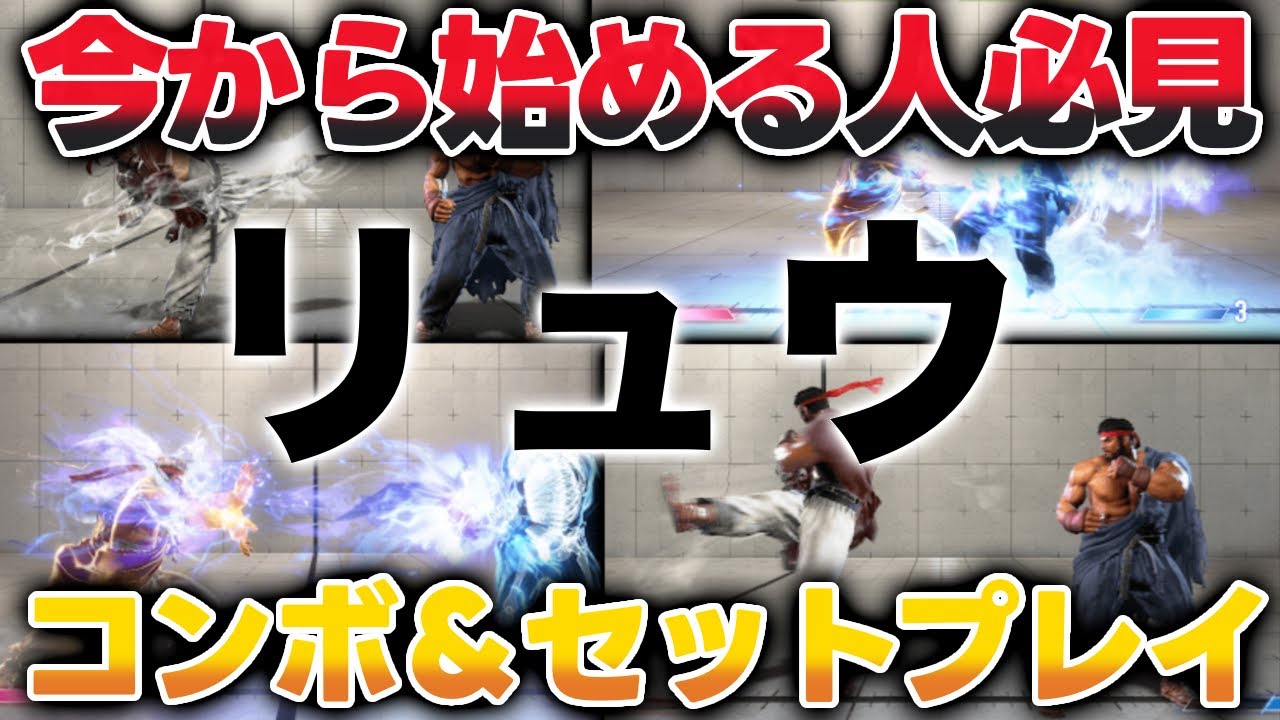 【リュウ使いたい人必見】year3のコンボ＆セットプレイを紹介！！【ストリートファイター6】