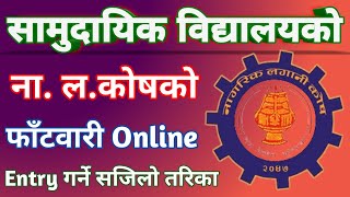 Online Entry Nagarik Lagani Kosh Guide नगरक लगन कषक अनलइन ईनट गरन सजल तरक