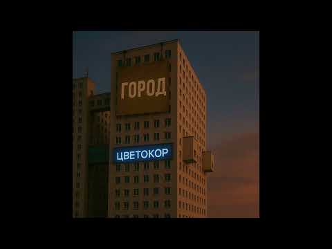Цветокор В городе Prod By Gaxillic Цветокор В городе Prod By Gaxillic