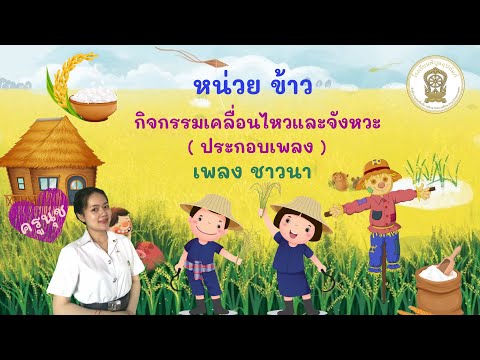 หน่วยการเรียนรู้ ข้าว | กิจกรรมเคลื่อนไหวและจังหวะ ( ประกอบเพลง ) : เพลง ชาวนา | ชั้นอนุบาลปีที่ 2