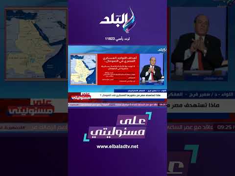 على مسئوليتي فردة كعب اللواء سمير فرج يؤكد على دعم مصر للدول العربية Shorts  على مسئوليتي فردة كعب اللواء سمير فرج يؤكد على دعم مصر للدول العربية Shorts