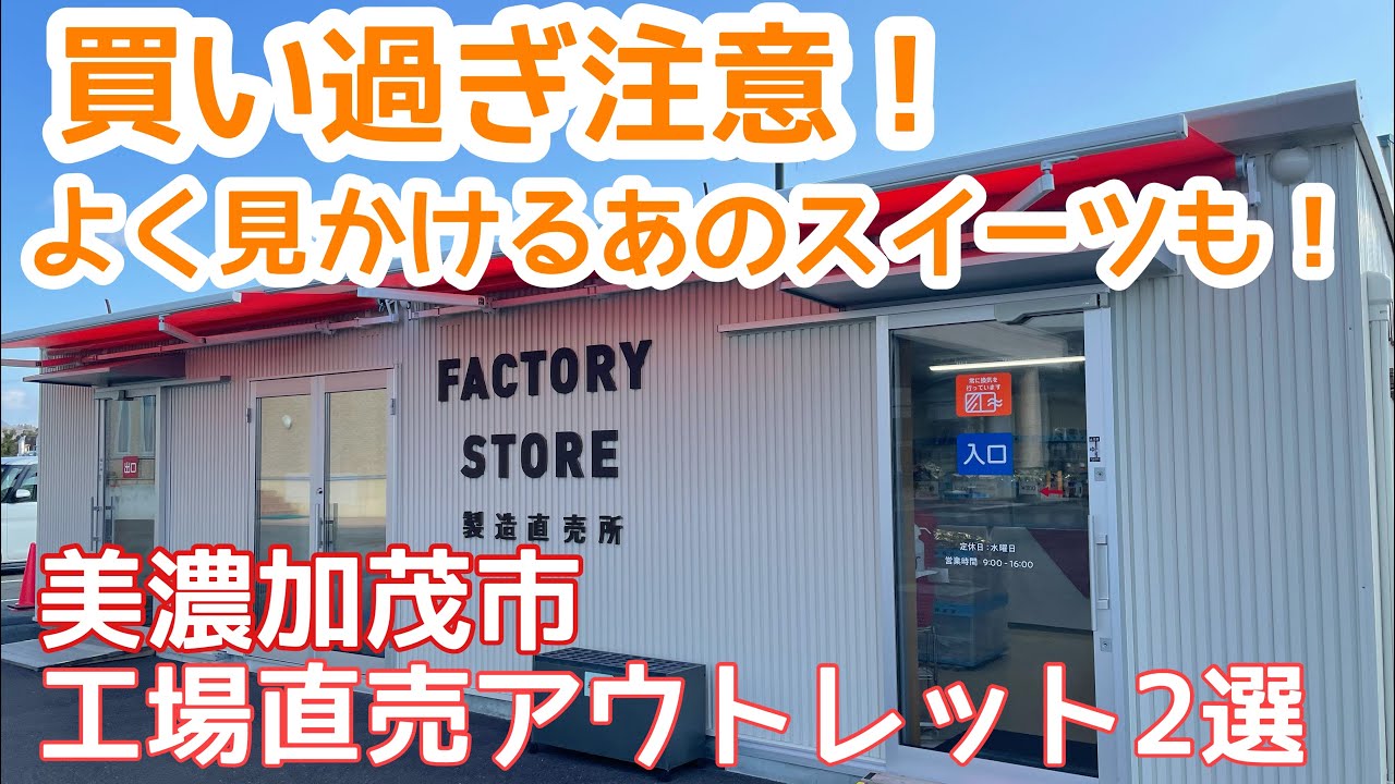 美濃加茂市にある工場直売アウトレットをご紹介 よく見かけるあのスイーツが激安 Youtube