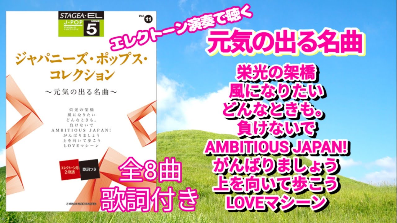みんなで歌おう🎶【ジャパニーズ・ポップス・コレクション～元気の出る名曲～】STAGEA・EL J-POPシリーズ 5級Vol.11