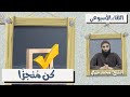 كن م نجزا اللقاء الأسبوعي الشيخ محمد خيري 