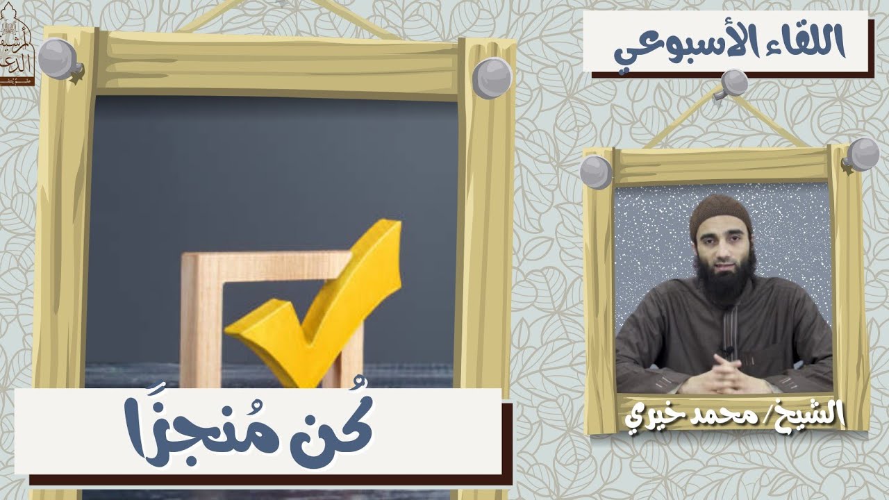 كن مُنجزاً ❤️ اللقاء الأسبوعي - الشيخ محمد خيري