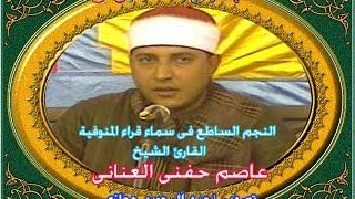 الشيخ عاصم العنانى عصر عزاء زوجة الحاج صبحى عبد الستار عماره  رحمه الله بقرية ميت خاقان 20 12- 2014