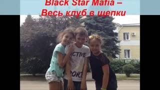 Black Star Mafia – Весь клуб в щепки
