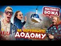 Прилетів в село на вертольоті /  Новосілля / купив квартиру, машиину, відкрили бізнес 2021