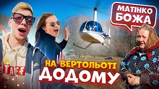 Прилетів в село на вертольоті / Новосілля / купив квартиру, машиину, відкрили бізнес 2021