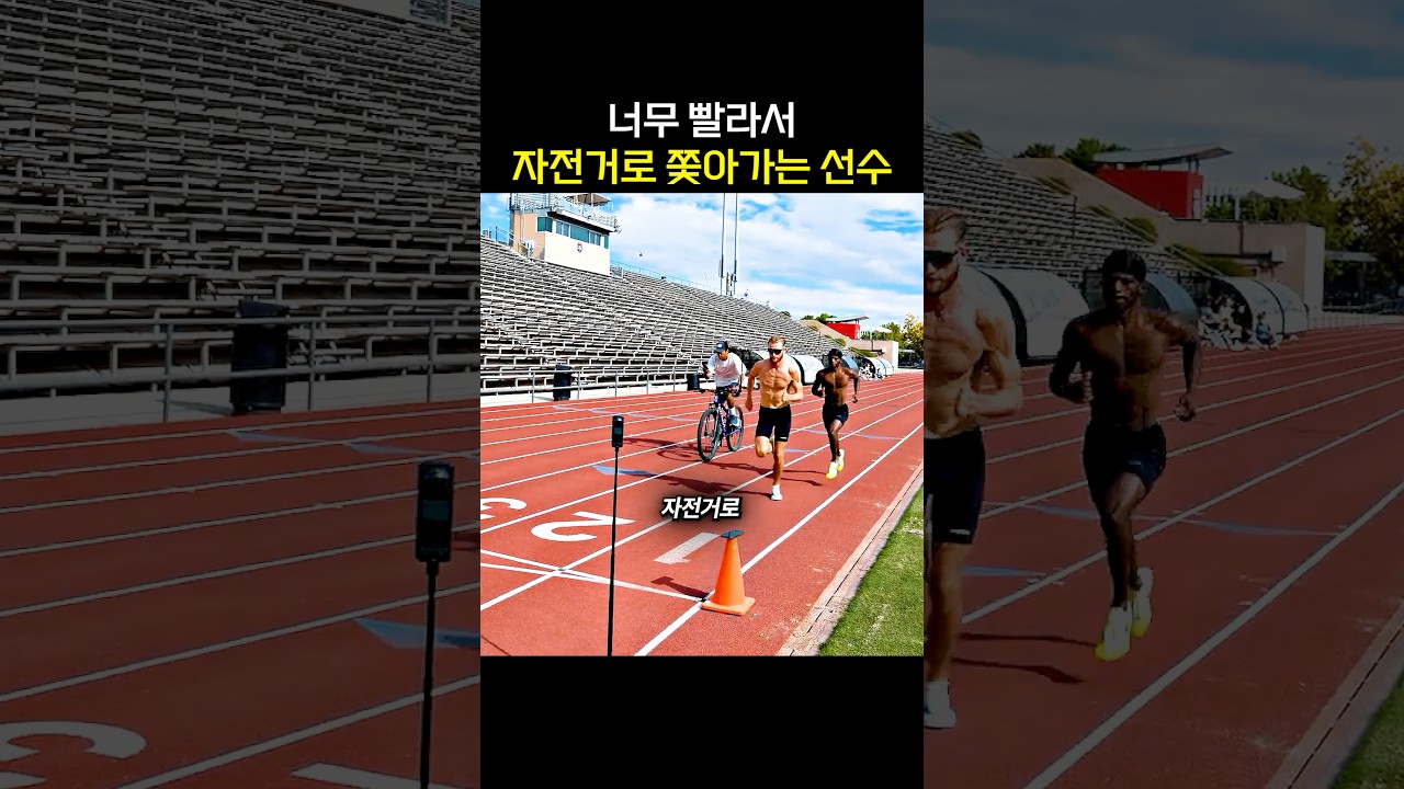 너무 빨라서 자전거로 쫓아가는 선수