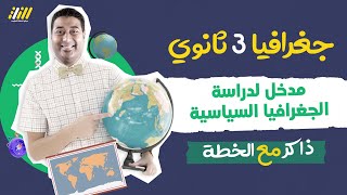 جغرافيا تالته ثانوي 2023 |  الدرس التمهيدي جغرافيا 3 ثانوي | ابو القمصان | الخطة