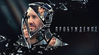 Фантастический детективный сериал Пробуждение