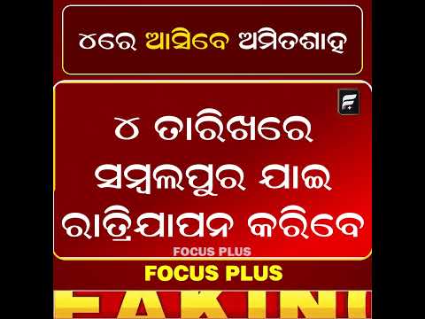 ଆସନ୍ତା ୪ ତାରିଖରେ ଓଡ଼ିଶା ଆସିବେ ଗୃହ ମନ୍ତ୍ରୀ ଅମିତ ଶାହ | Amit Shah Odisha Visit 2026 ll FOCUS PLUS ||
