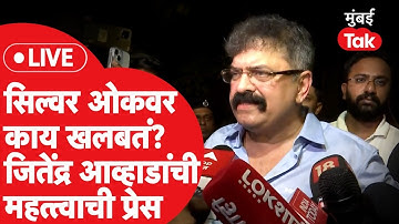 Jitendra Awhad Press Live: सिल्वर ओकवर काय खलबतं? जितेंद्र आव्हाड यांची प्रेस सुरु