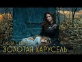Елена Север - "Золотая карусель"  2020 [Official Video]