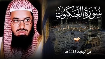سورة العنكبوت كاملة من روائع تلاوات قديم الشيخ أ.د سعود الشريم  Surat Al-Ankabut Sheikh Saud Shuraim