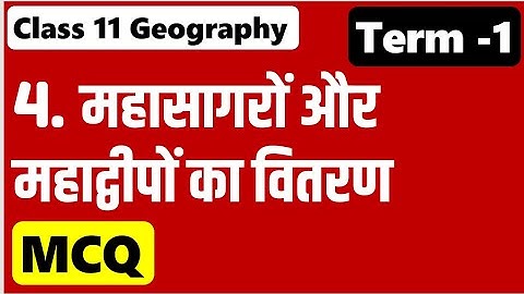 महासागरों और महाद्वीपों का वितरण MCQ Class11 Geography Chap4 MCQ Distribution of oceans & continents