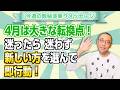 第246回「4月は大きな転換点！迷ったら、迷わず新しい方を選んで、即行動！」