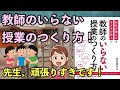 教師のいらない授業のつくり方！〜「先生が教える」を「子どもが学ぶ」に〜#117