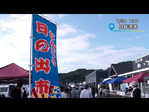 「なんごう日の出市」台風6号の影響も（宮崎県日南市）